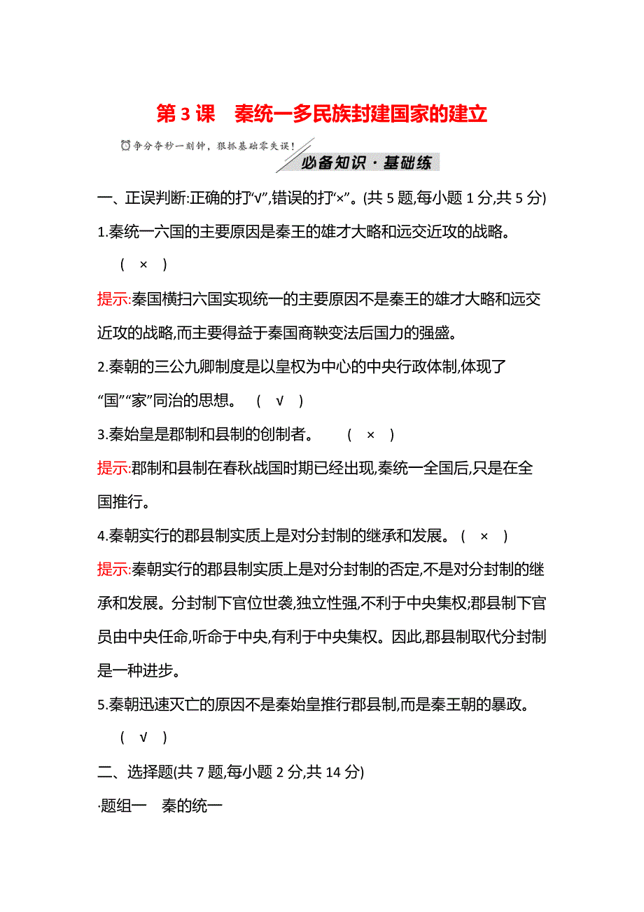 2021-2022学年新教材高一历史部编版必修上册题组训练：第一单元第3课 秦统一多民族封建国家的建立 WORD版含答案.doc_第1页