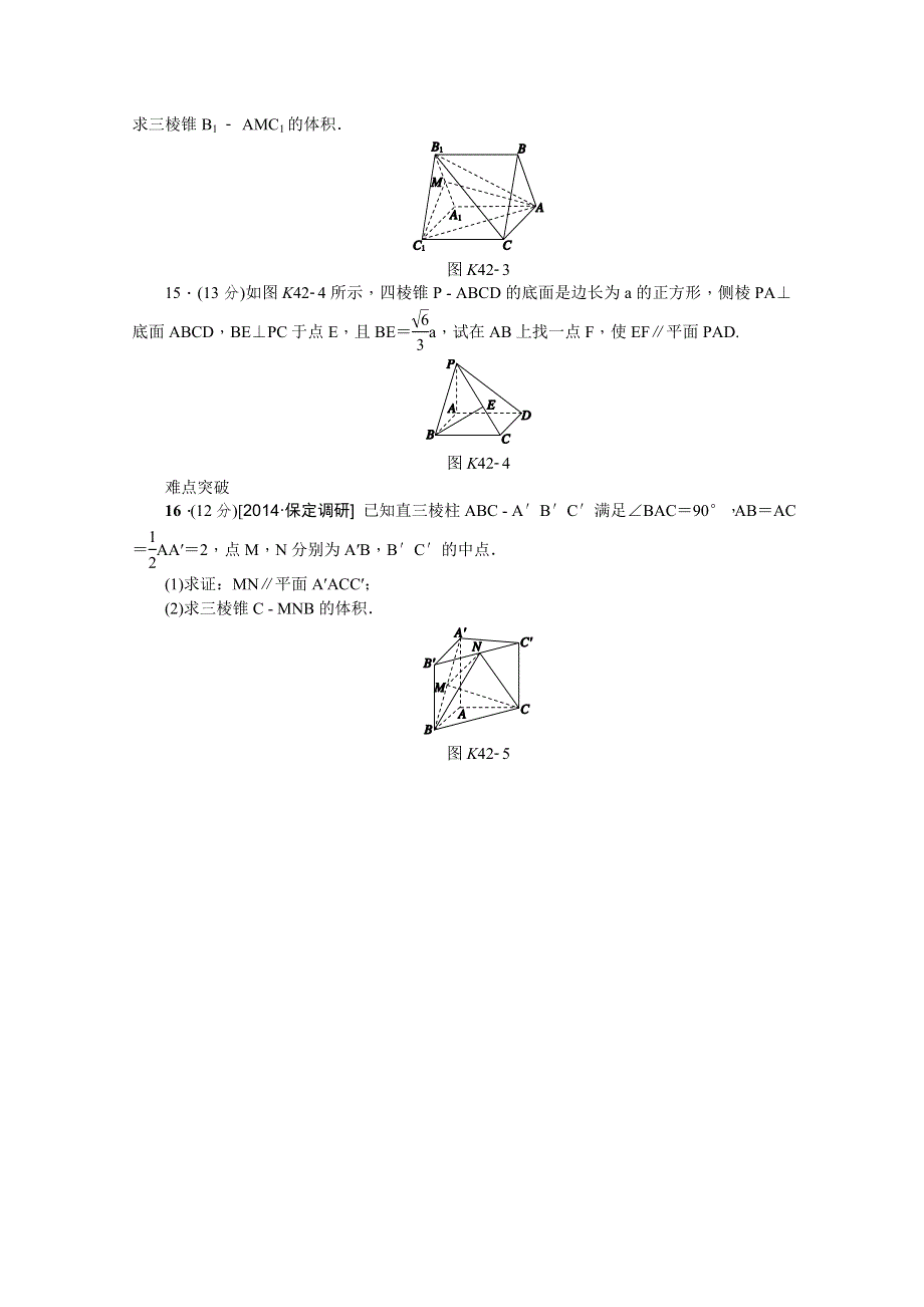 《高考复习方案》2016年高考数学（理）复习一轮作业手册：第42讲　直线、平面平行的判定与性质 .doc_第3页