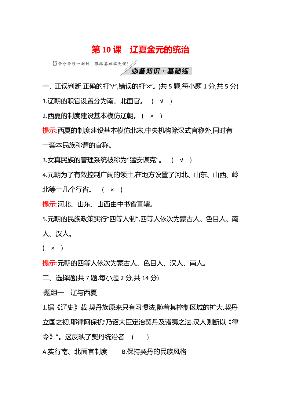 2021-2022学年新教材高一历史部编版必修上册题组训练：第三单元第10课 辽夏金元的统治 WORD版含答案.doc_第1页