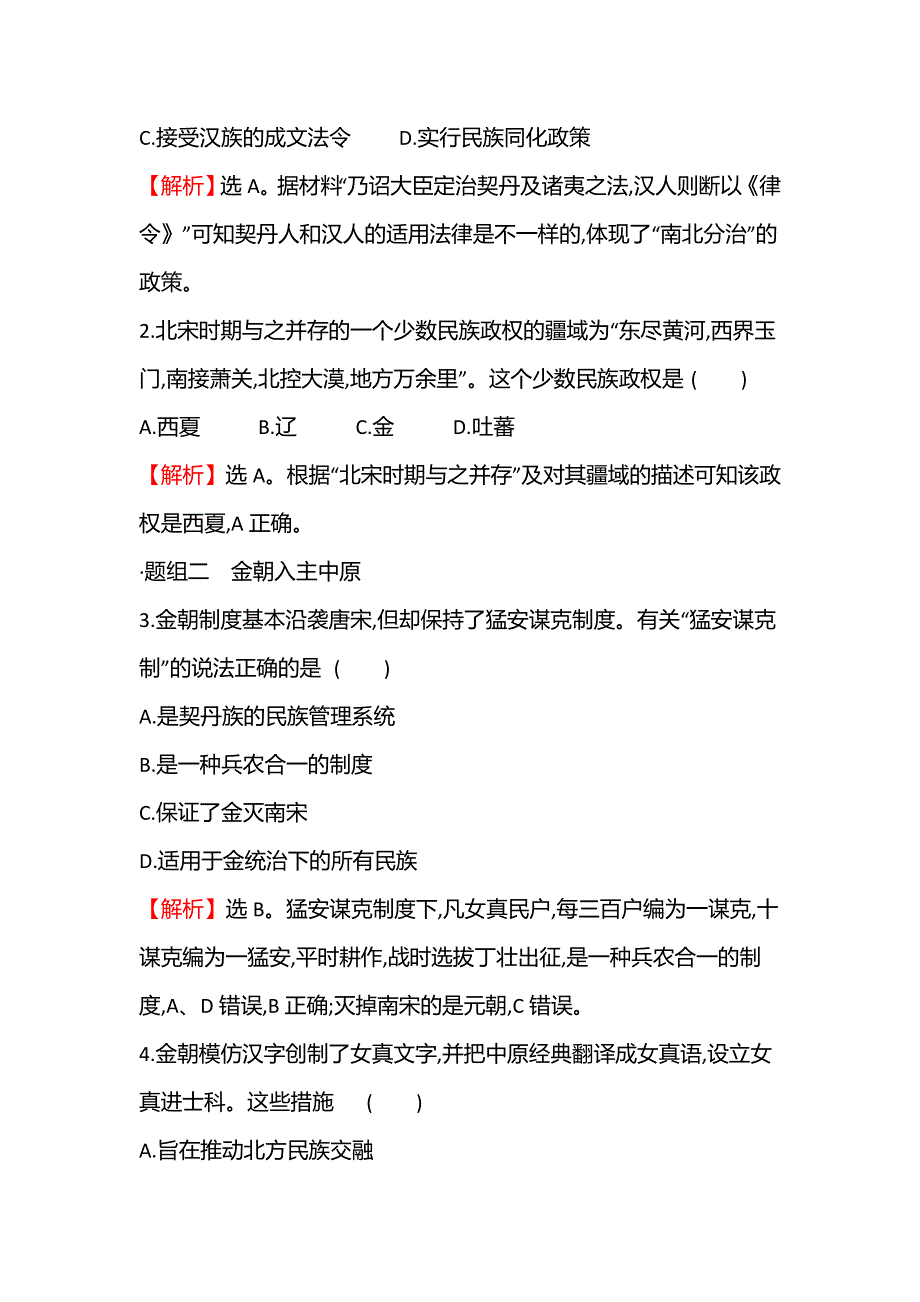 2021-2022学年新教材高一历史部编版必修上册题组训练：第三单元第10课 辽夏金元的统治 WORD版含答案.doc_第2页