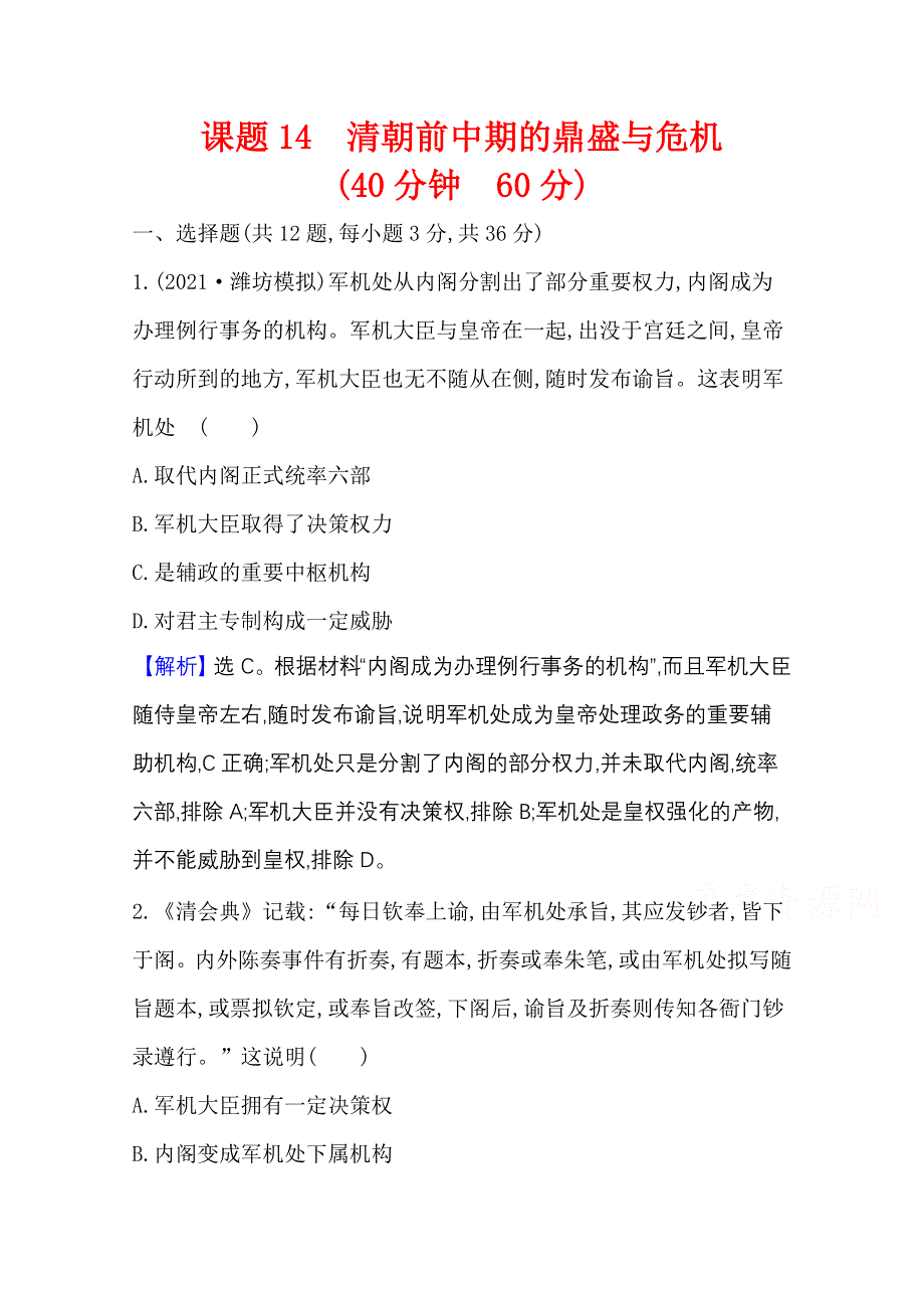 2022高考历史一轮复习训练：课题14 清朝前中期的鼎盛与危机 WORD版含解析.doc_第1页