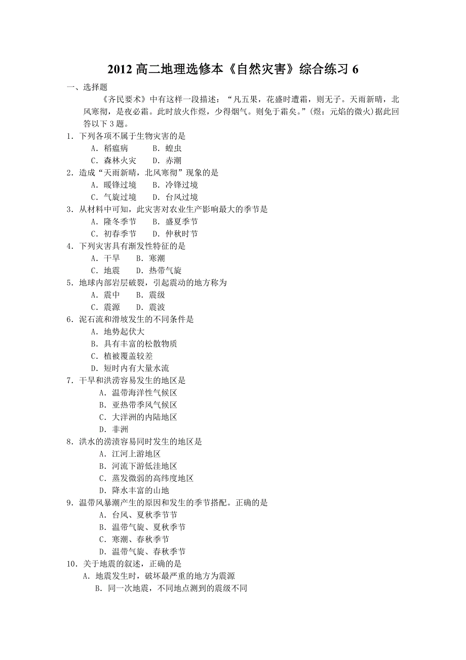 2012高二地理选修本《自然灾害》综合练习6（新人教试验版）.doc_第1页