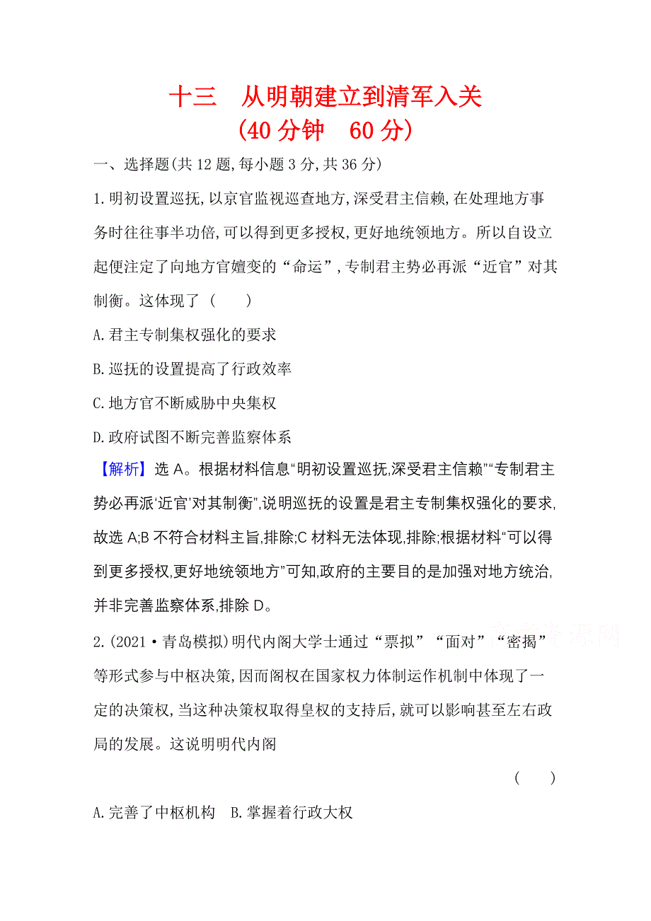 2022高考历史一轮复习训练：课题13 从明朝建立到清军入关 WORD版含解析.doc_第1页