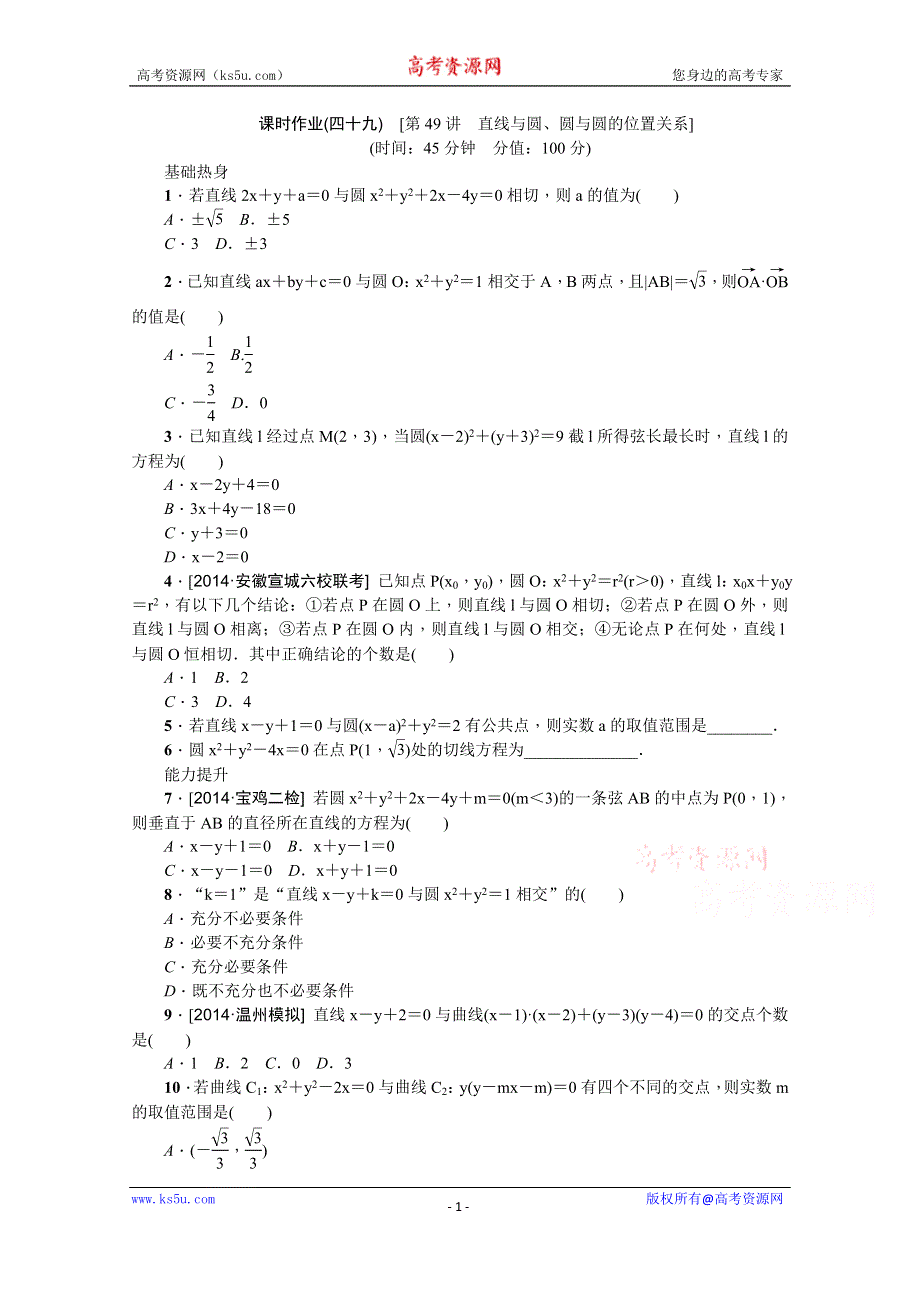 《高考复习方案》2016年高考数学（理）复习一轮作业手册：第49讲　直线与圆、圆与圆的位置关系 .doc_第1页