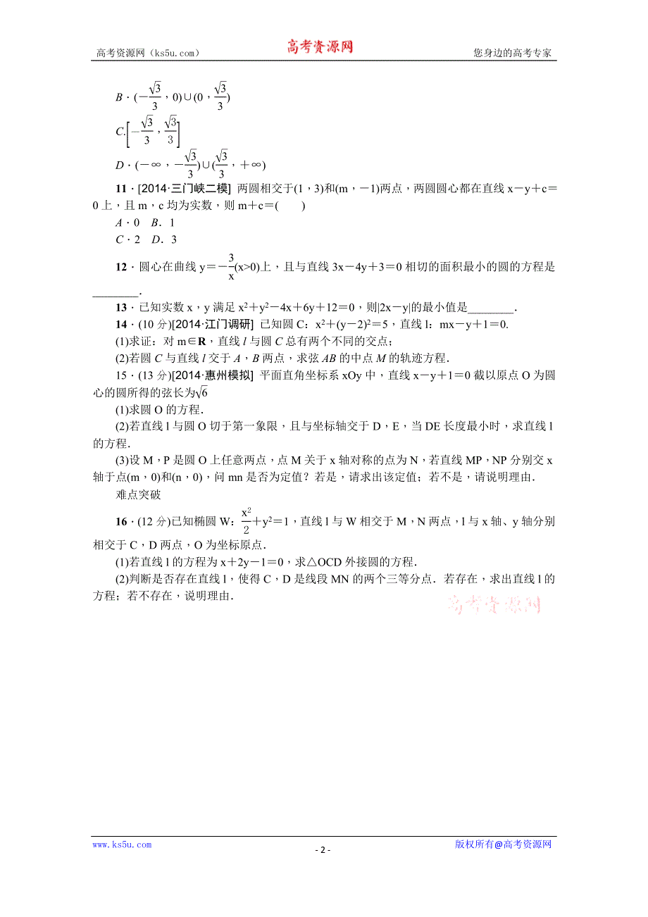 《高考复习方案》2016年高考数学（理）复习一轮作业手册：第49讲　直线与圆、圆与圆的位置关系 .doc_第2页