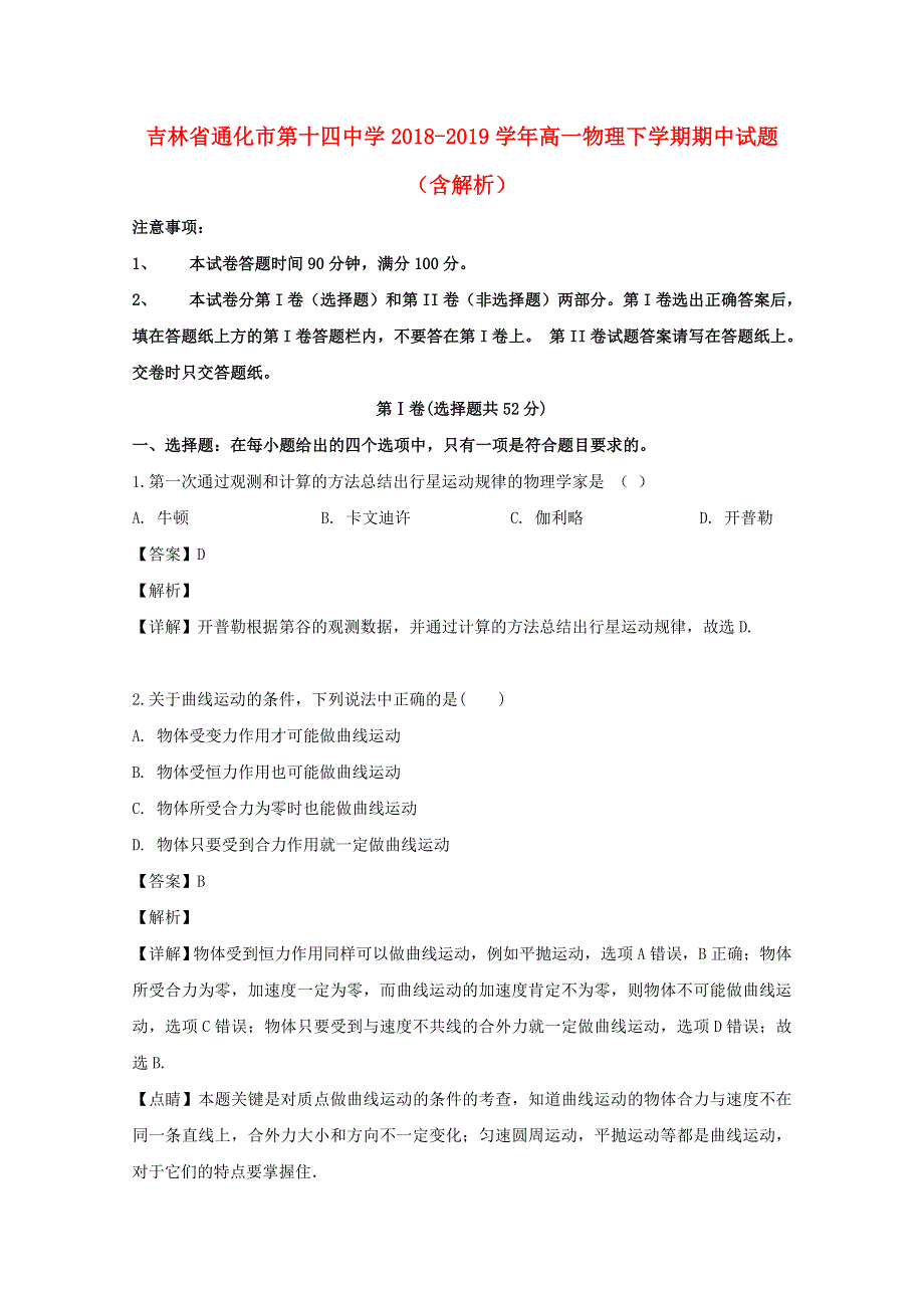 吉林省通化市第十四中学2018-2019学年高一物理下学期期中试题（含解析）.doc_第1页