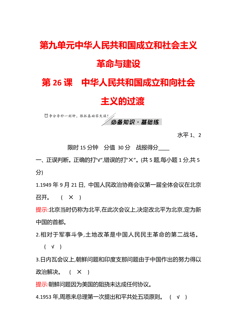 2021-2022学年新教材高一历史部编版必修上册题组训练：第九单元第26课 中华人民共和国成立和向社会主义的过渡 WORD版含答案.doc_第1页