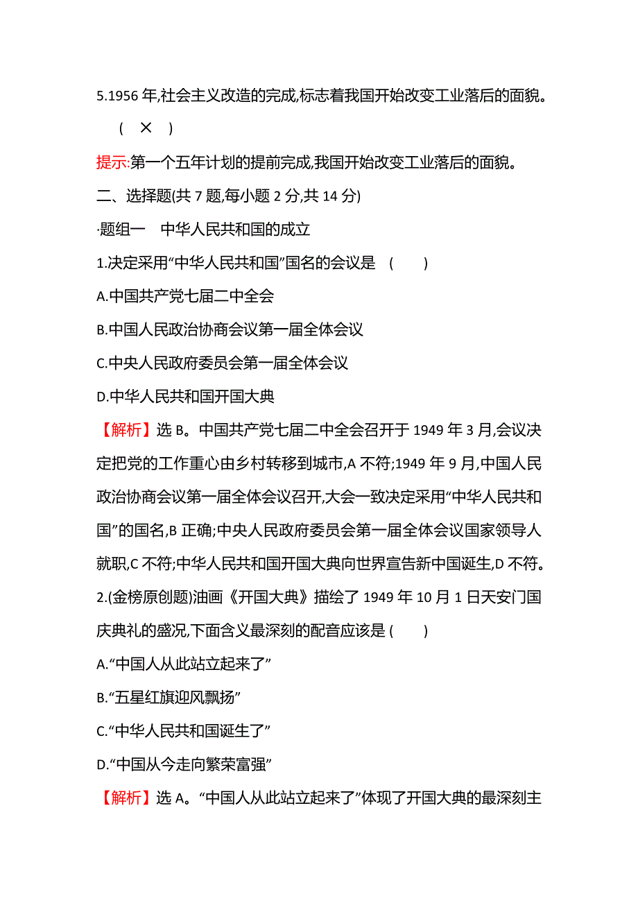 2021-2022学年新教材高一历史部编版必修上册题组训练：第九单元第26课 中华人民共和国成立和向社会主义的过渡 WORD版含答案.doc_第2页