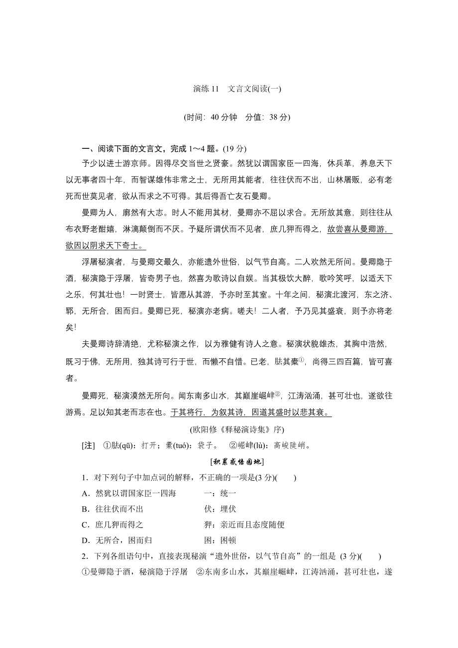 2014届高考语文一轮演练：11 文言文阅读（一） WORD版含答案.doc_第1页