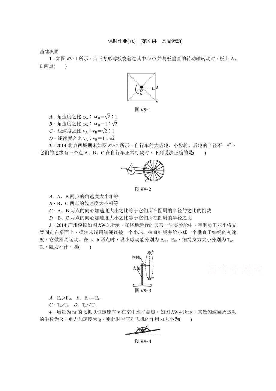 《高考复习方案》2016年高考物理复习一轮用书《新课标&作业手册》第9讲 圆周运动 WORD版含答案.doc_第1页