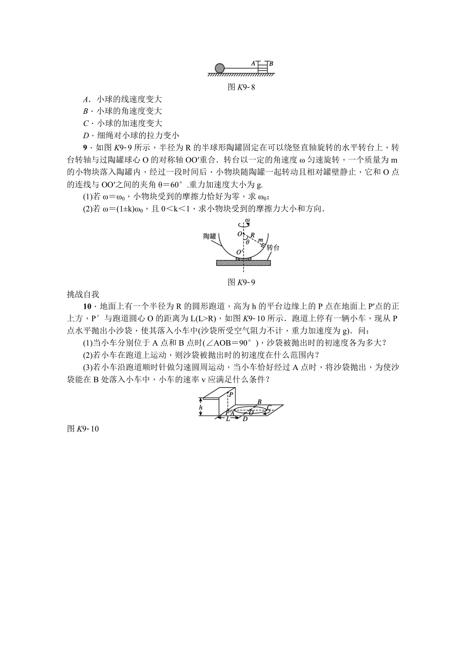 《高考复习方案》2016年高考物理复习一轮用书《新课标&作业手册》第9讲 圆周运动 WORD版含答案.doc_第3页