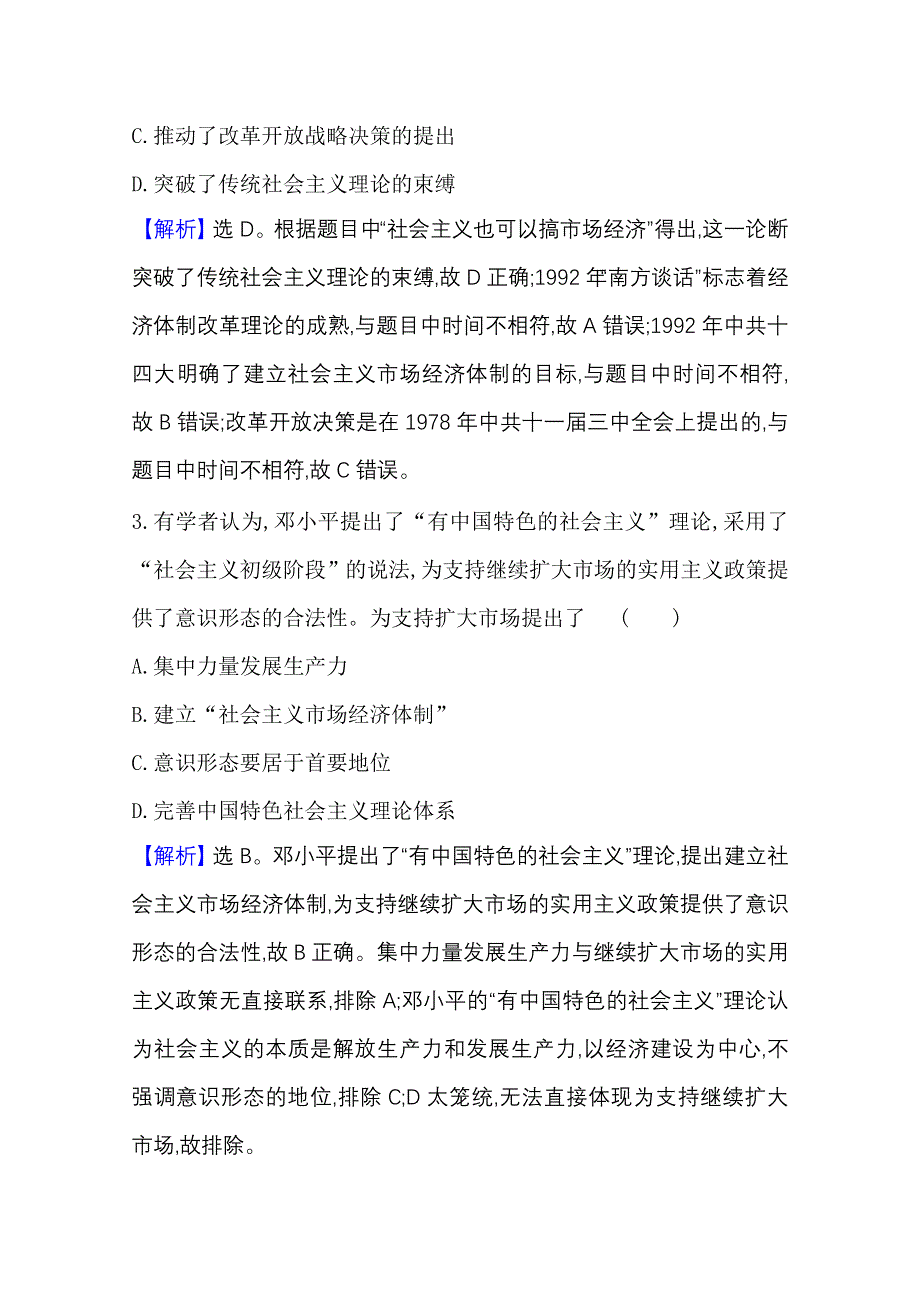 2022高考历史一轮复习训练：课题28 改革开放以来的巨大成就 WORD版含解析.doc_第2页