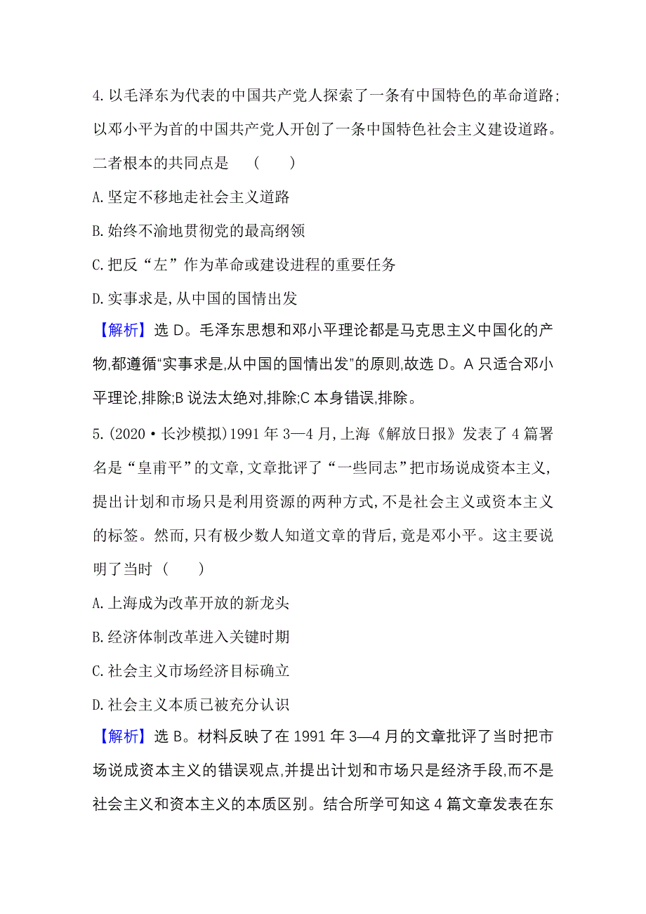 2022高考历史一轮复习训练：课题28 改革开放以来的巨大成就 WORD版含解析.doc_第3页