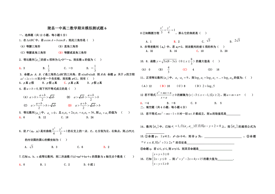 山东省陵县一中2010-2011学年高二数学期末模拟测试题6.doc_第1页