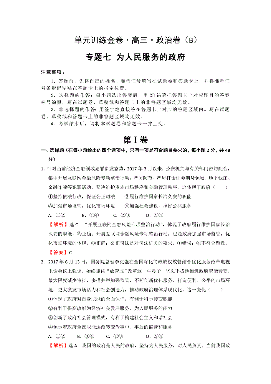 备战2019年高考政治一轮复习单元AB卷（凝练考点 精选试题）：专题七 为人民服务的政府 B卷 教师版 WORD版含解析.doc_第1页