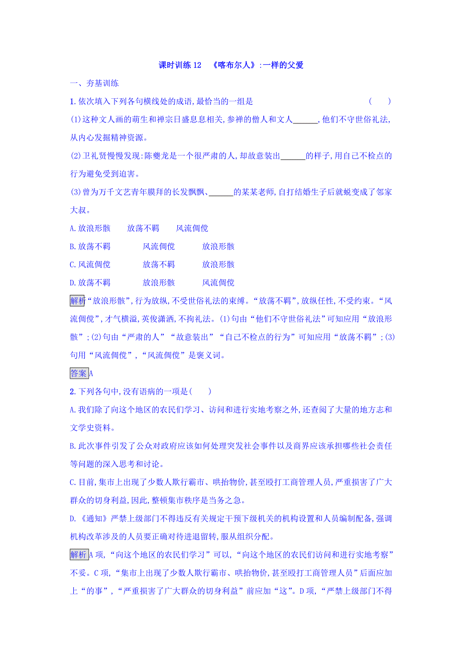 2017-2018学年粤教版高中语文短篇小说欣赏练习：12 《喀布尔人》_一样的父爱 WORD版含答案.doc_第1页