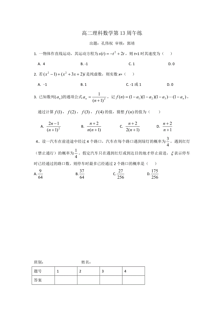 广东省肇庆市实验中学2016-2017学年高二数学（理）第13周午练 WORD版缺答案.doc_第1页