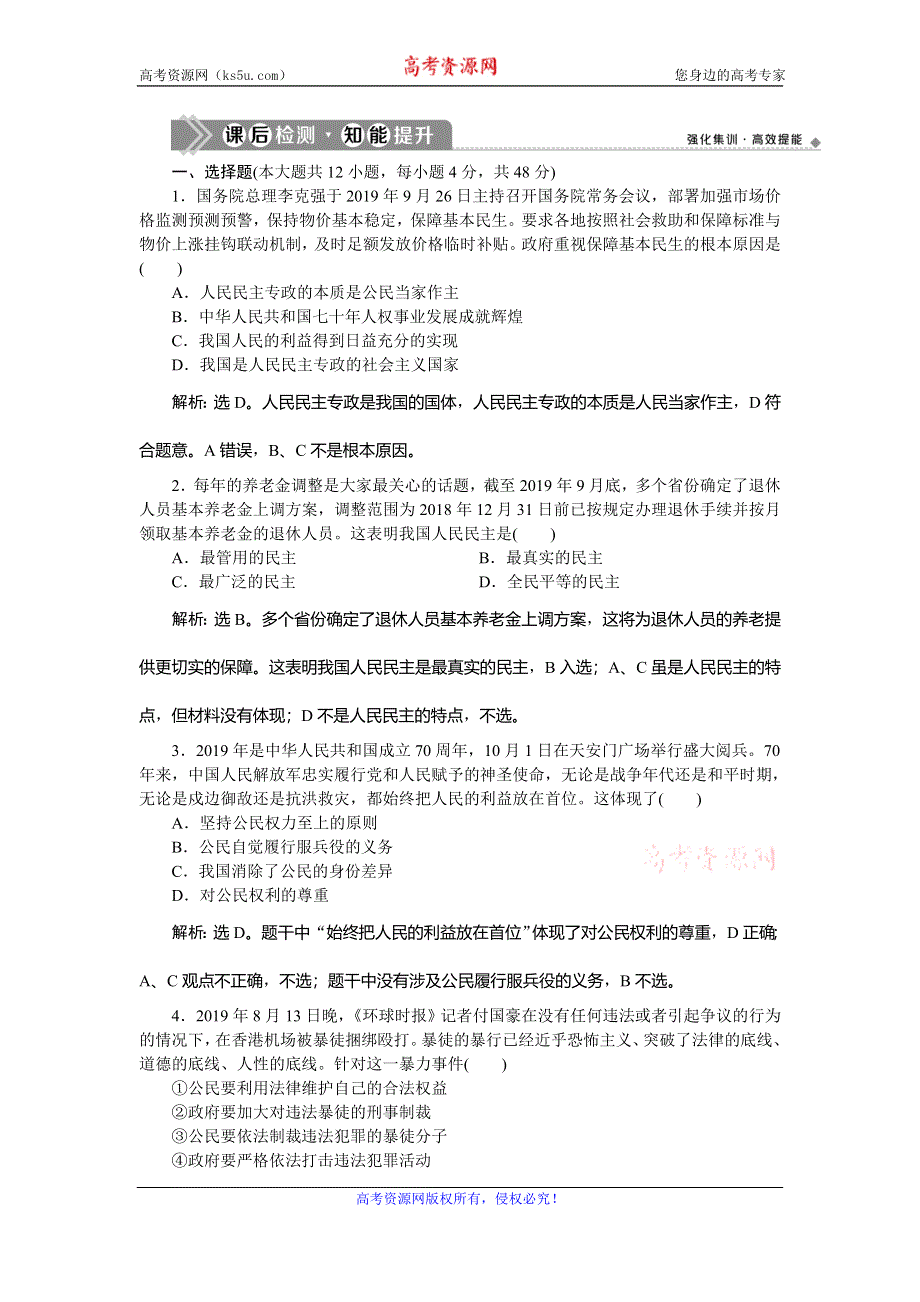 2021版新高考选考政治一轮复习课后检测知能提升：政治生活 第一单元 1 第一课　生活在人民当家作主的国家 WORD版含解析.doc_第1页