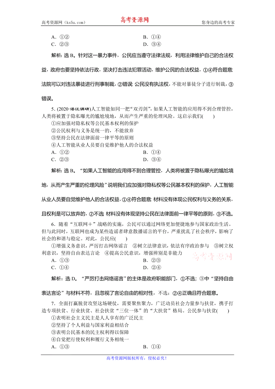 2021版新高考选考政治一轮复习课后检测知能提升：政治生活 第一单元 1 第一课　生活在人民当家作主的国家 WORD版含解析.doc_第2页