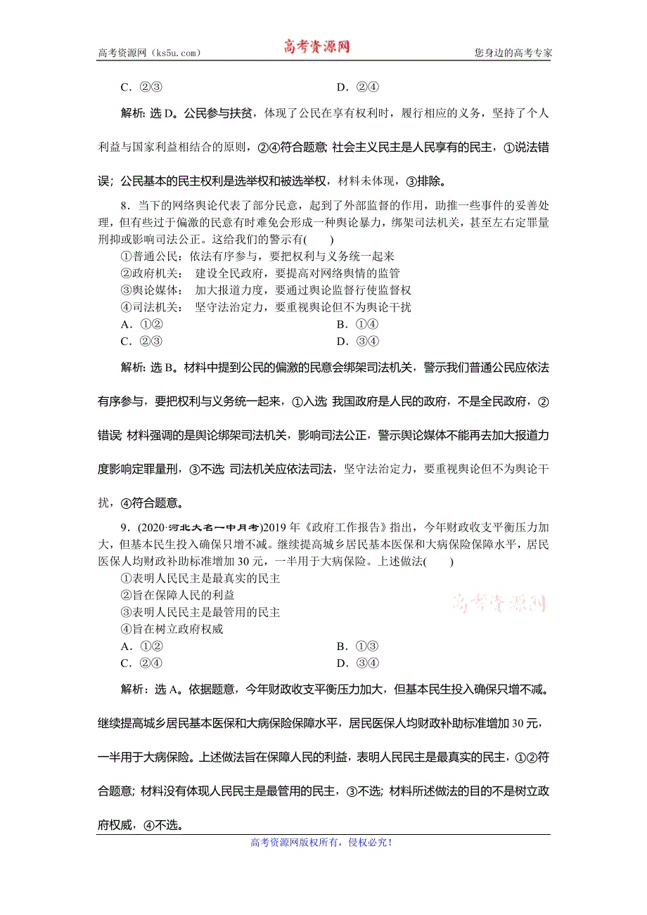 2021版新高考选考政治一轮复习课后检测知能提升：政治生活 第一单元 1 第一课　生活在人民当家作主的国家 WORD版含解析.doc_第3页