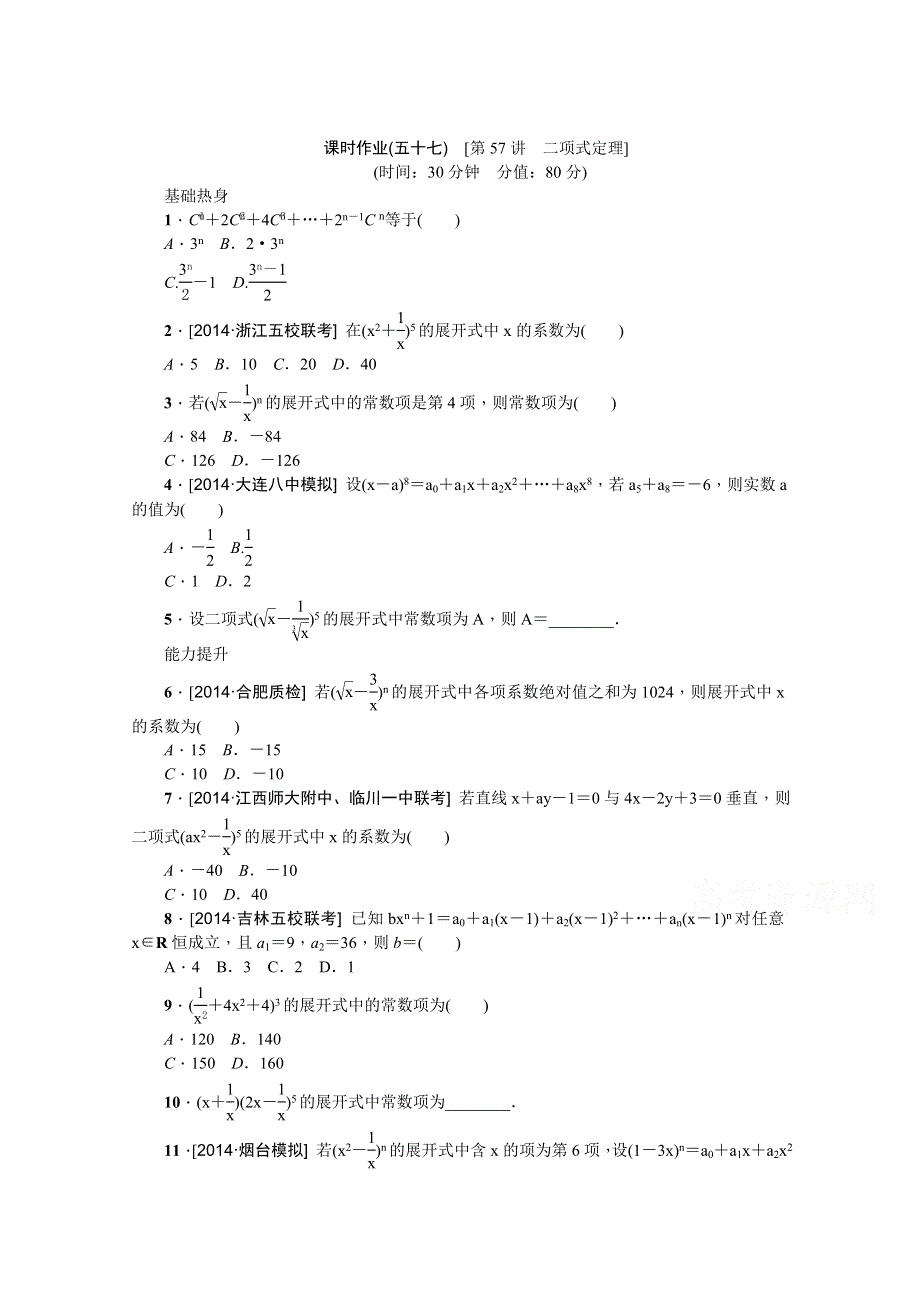 《高考复习方案》2016年高考数学（理）复习一轮作业手册：第57讲　二项式定理 .doc_第1页