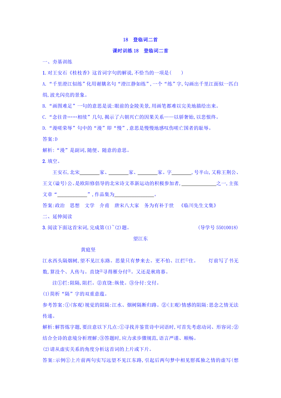 2017-2018学年粤教版高中语文唐诗宋词元散曲选读练习：18 登临词二首 WORD版含答案.doc_第1页