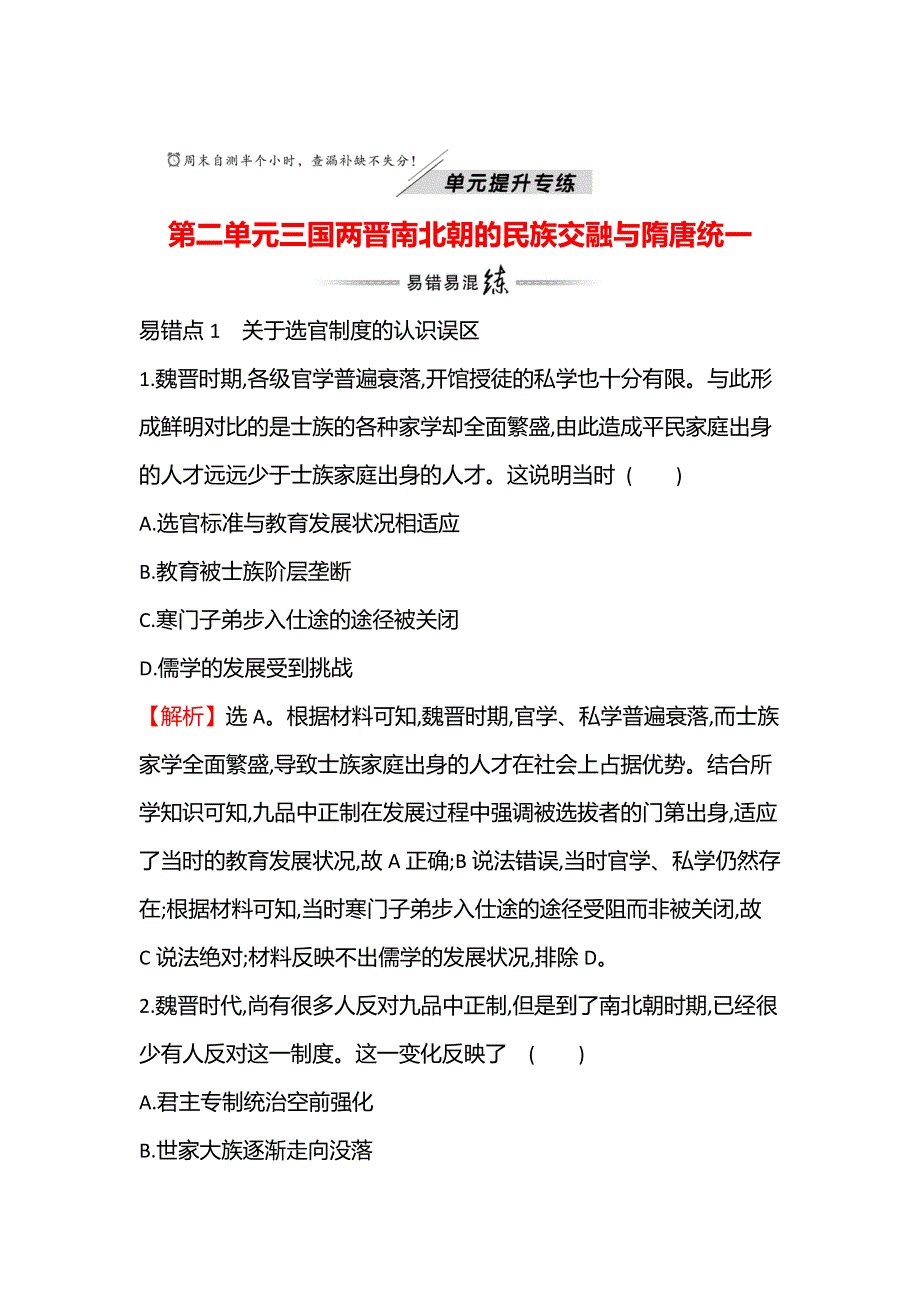 2021-2022学年新教材高一历史部编版必修上册题组训练：第二单元三国两晋南北朝的民族交融与隋唐统一 提升专练 WORD版含答案.doc_第1页