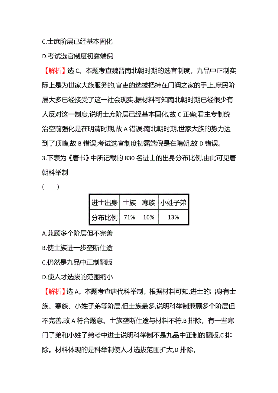 2021-2022学年新教材高一历史部编版必修上册题组训练：第二单元三国两晋南北朝的民族交融与隋唐统一 提升专练 WORD版含答案.doc_第2页