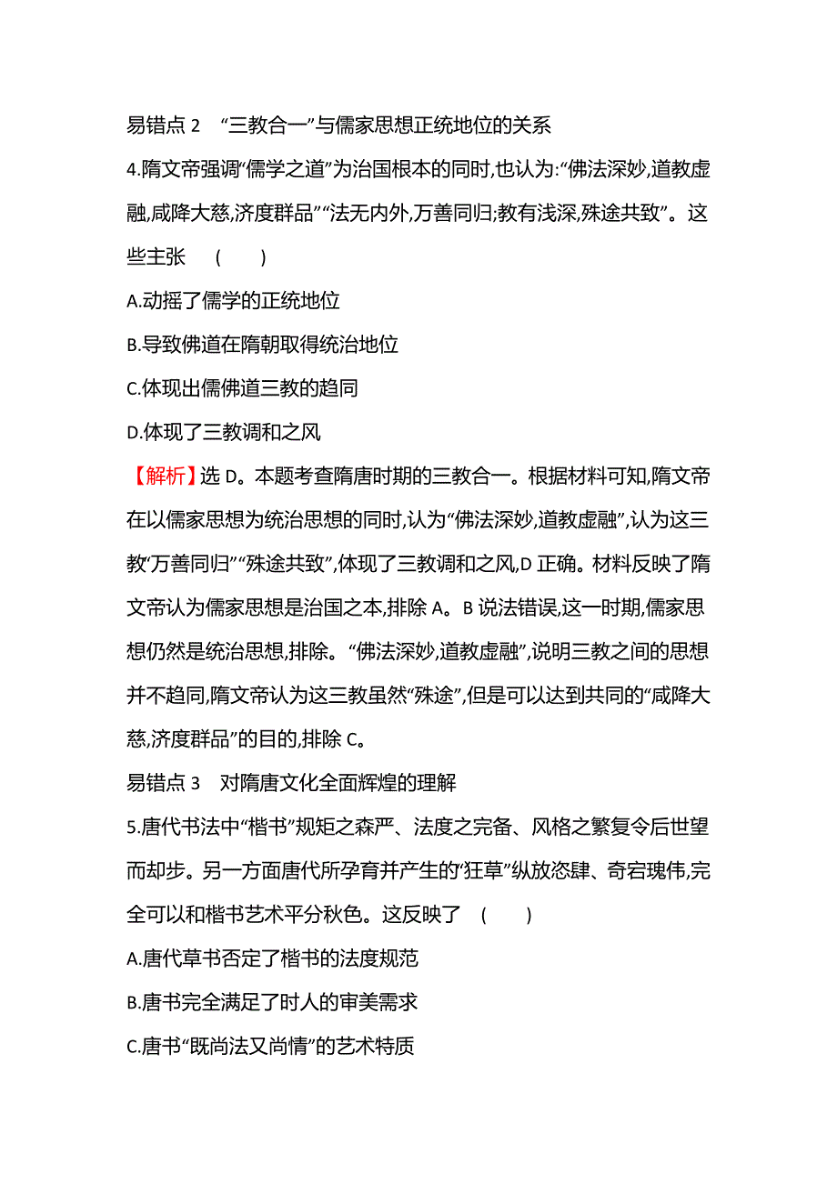 2021-2022学年新教材高一历史部编版必修上册题组训练：第二单元三国两晋南北朝的民族交融与隋唐统一 提升专练 WORD版含答案.doc_第3页