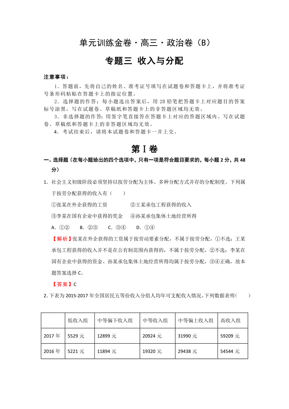 备战2019年高考政治一轮复习单元AB卷（凝练考点 精选试题）：专题三 收入与分配 B卷 教师版 WORD版含解析.doc_第1页