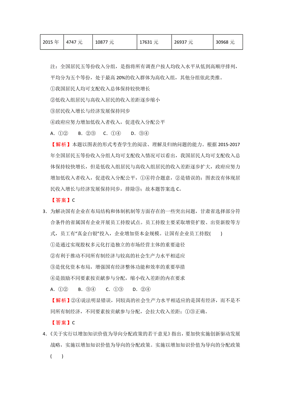 备战2019年高考政治一轮复习单元AB卷（凝练考点 精选试题）：专题三 收入与分配 B卷 教师版 WORD版含解析.doc_第2页