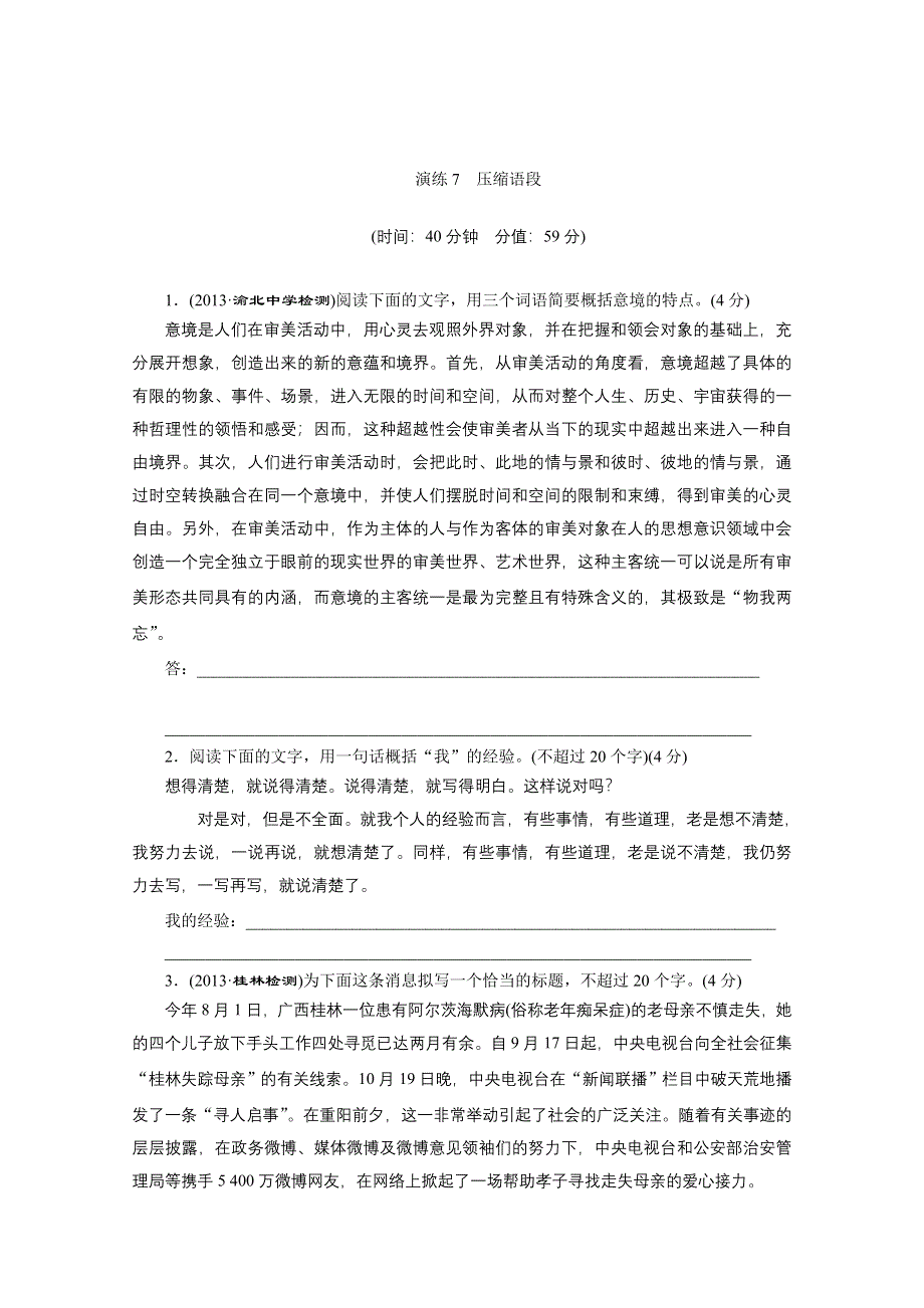 2014届高考语文一轮演练：7 压缩语段 WORD版含答案.doc_第1页