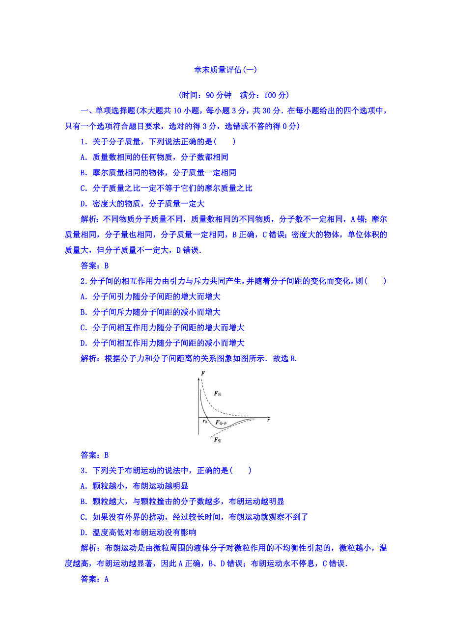 2017-2018学年粤教版高中物理选修3-3：章末质量评估（一） WORD版含答案.doc_第1页