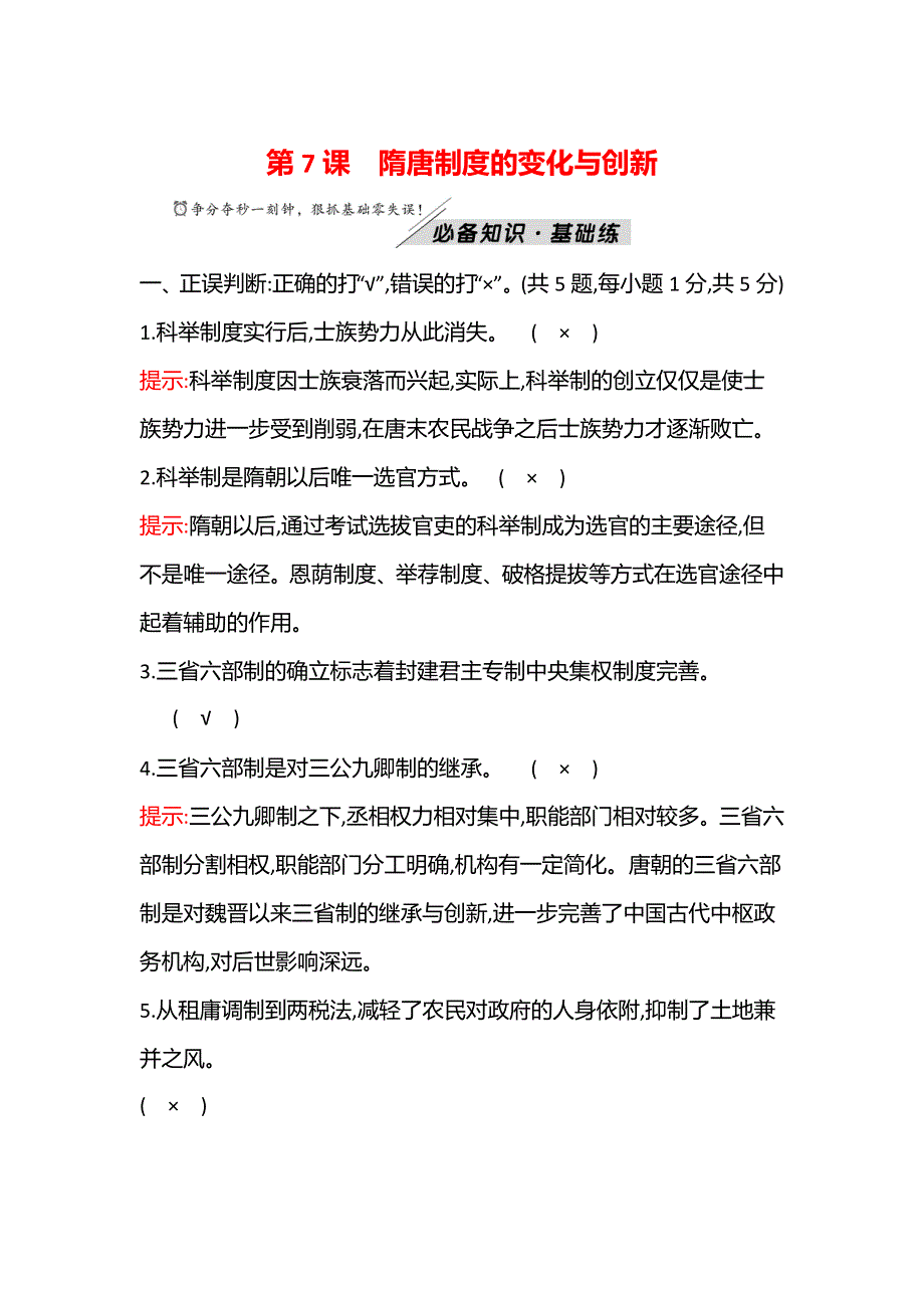 2021-2022学年新教材高一历史部编版必修上册题组训练：第二单元第7课 隋唐制度的变化与创新 WORD版含答案.doc_第1页