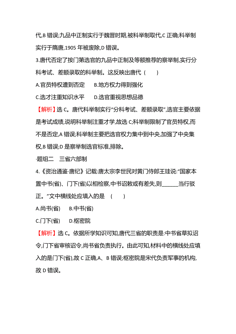 2021-2022学年新教材高一历史部编版必修上册题组训练：第二单元第7课 隋唐制度的变化与创新 WORD版含答案.doc_第3页