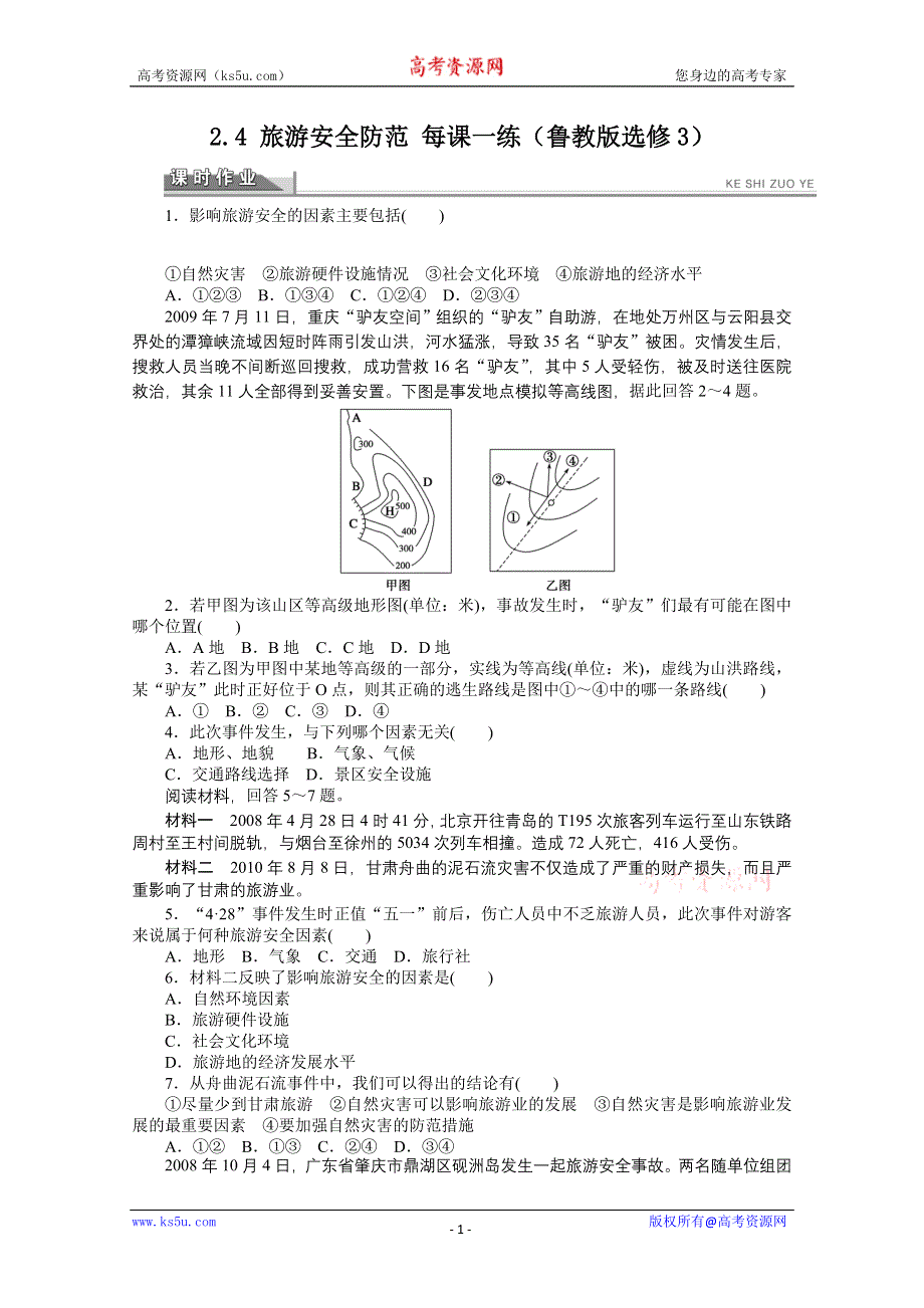 2012高二地理鲁教版选修三课时作业 2.4 旅游安全防范.doc_第1页