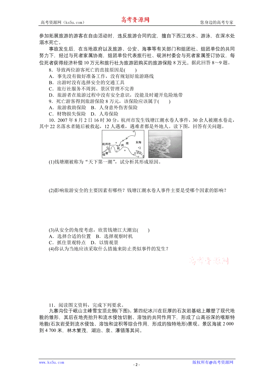 2012高二地理鲁教版选修三课时作业 2.4 旅游安全防范.doc_第2页