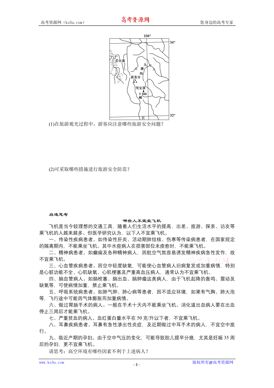 2012高二地理鲁教版选修三课时作业 2.4 旅游安全防范.doc_第3页