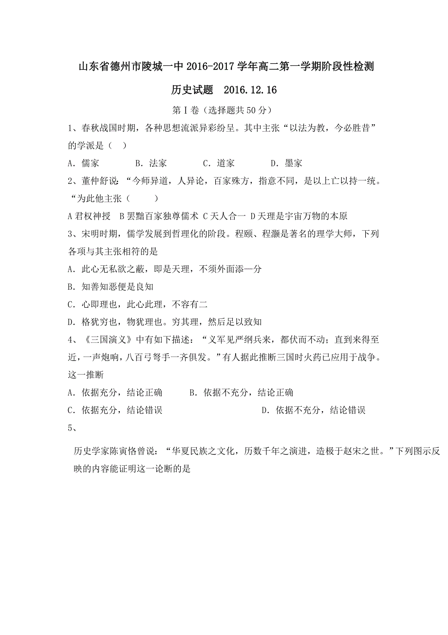 山东省陵县第一中学2016-2017学年高二12月月考历史试题 WORD版含答案.doc_第1页