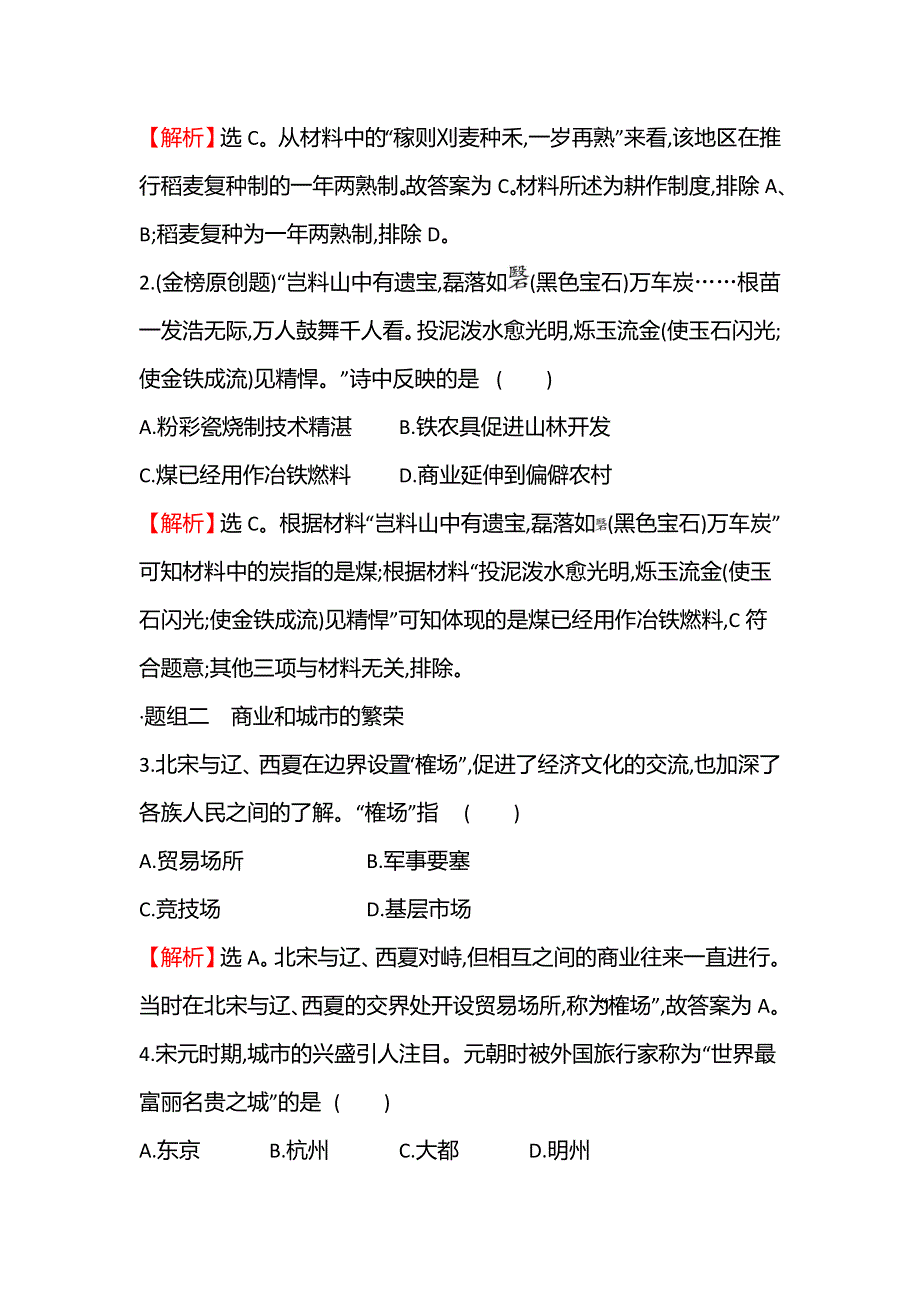 2021-2022学年新教材高一历史部编版必修上册题组训练：第三单元第11课 辽宋夏金元的经济与社会 WORD版含答案.doc_第2页