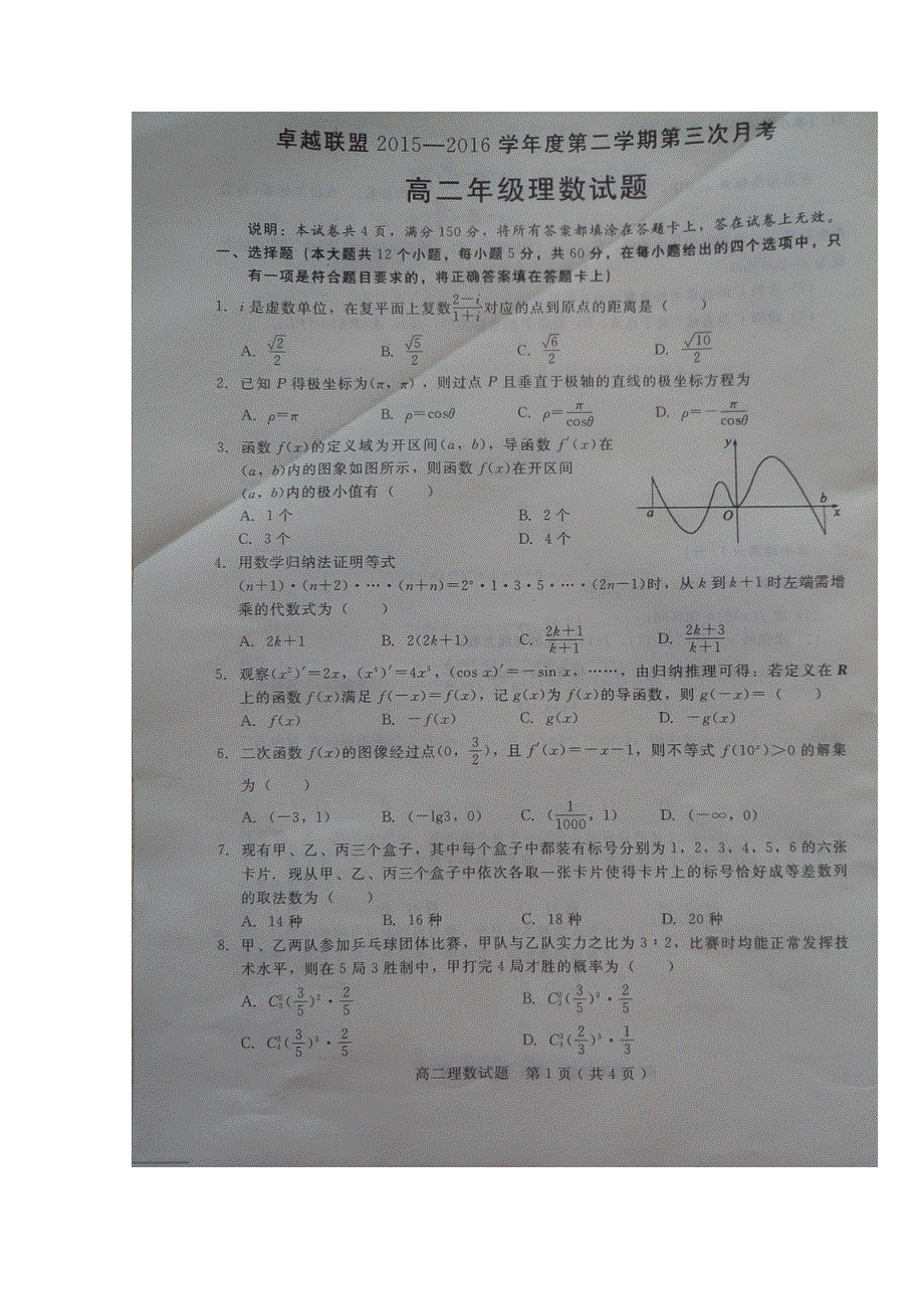 河北省卓越联盟2015-2016学年高二下学期第三次月考数学（理）试题 扫描版含答案.doc_第2页