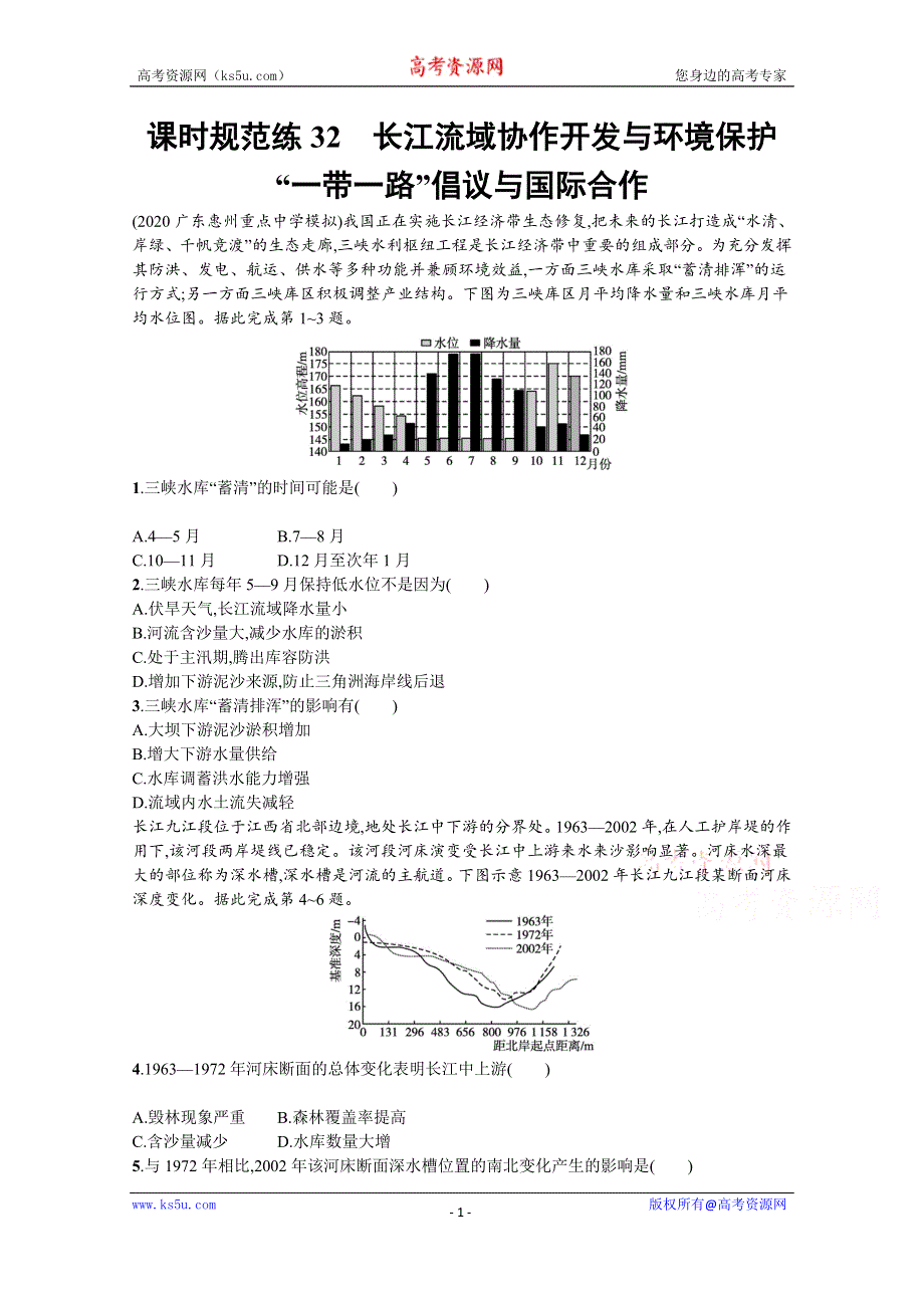 新教材2022高考地理湘教版（山东专用）一轮课时练：32　长江流域协作开发与环境保护 WORD版含解析.docx_第1页