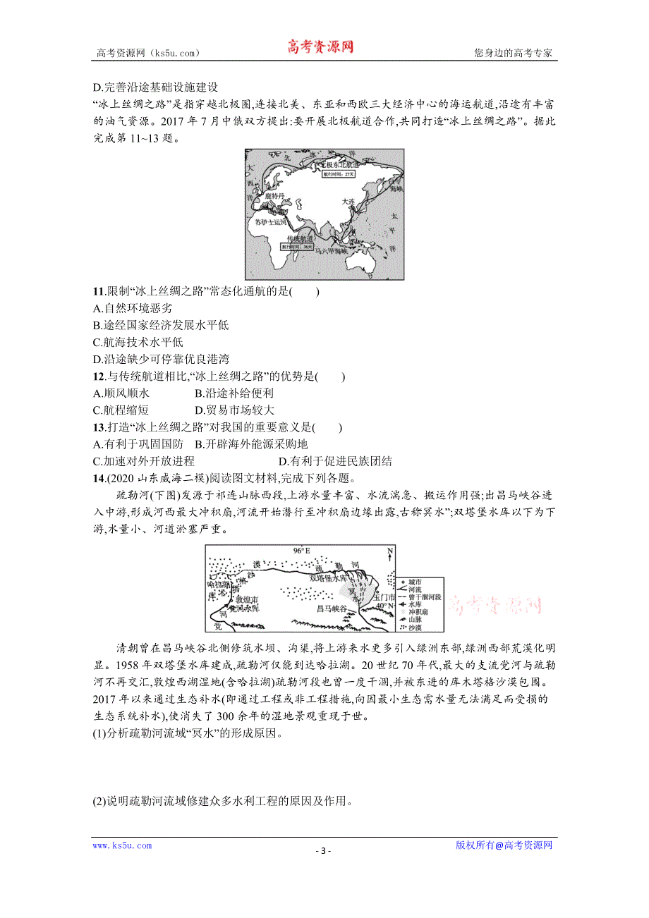 新教材2022高考地理湘教版（山东专用）一轮课时练：32　长江流域协作开发与环境保护 WORD版含解析.docx_第3页