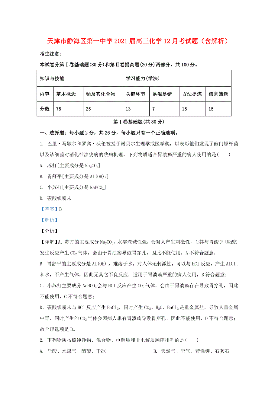 天津市静海区第一中学2021届高三化学12月考试题（含解析）.doc_第1页