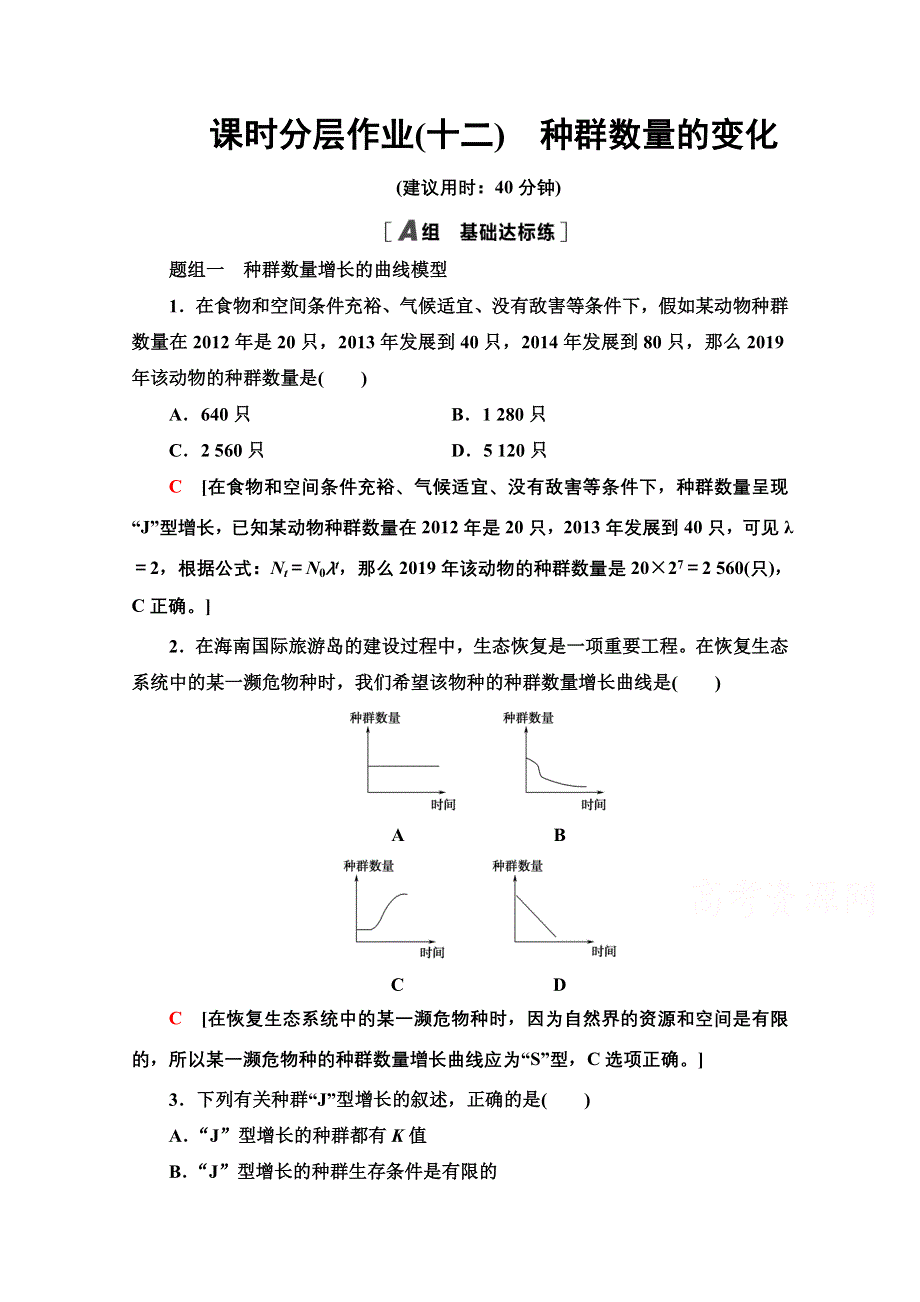 2020-2021学年生物人教版必修3课时分层作业12　种群数量的变化 WORD版含解析.doc_第1页