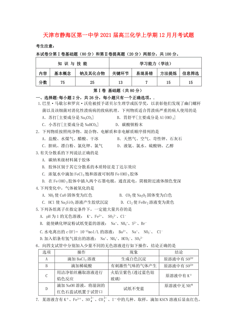 天津市静海区第一中学2021届高三化学上学期12月月考试题.doc_第1页