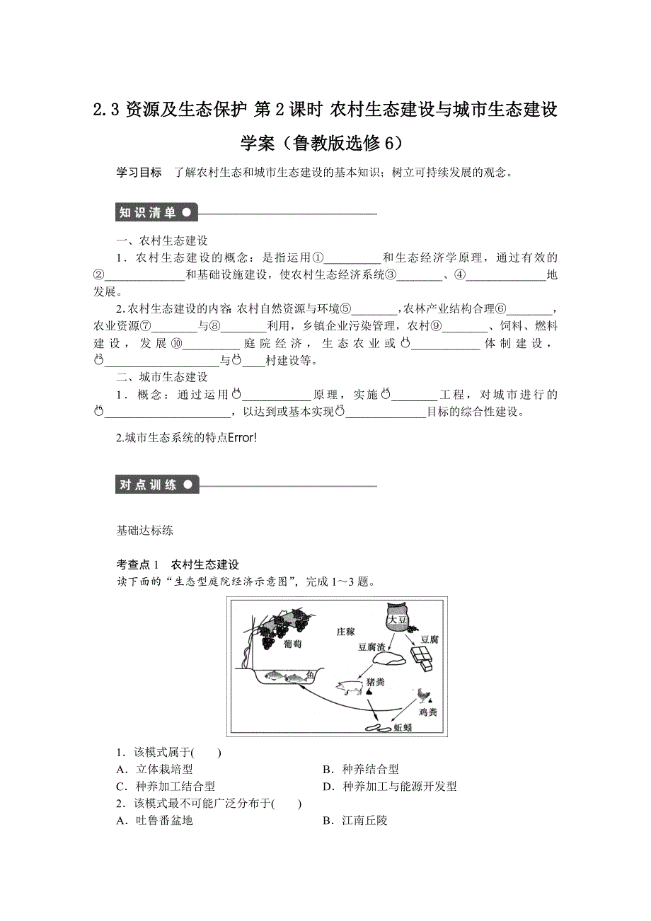 2012高二地理鲁教版选修六学案 2.3 资源及生态保护 第2课时.doc_第1页