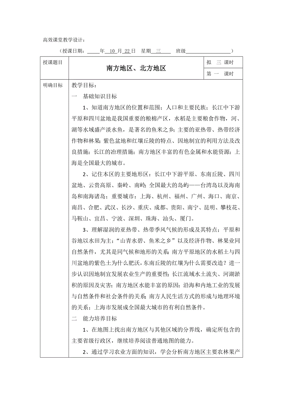 广东省肇庆市实验中学2016届高三上学期地理高效课堂教学设计：南方教案 .doc_第1页