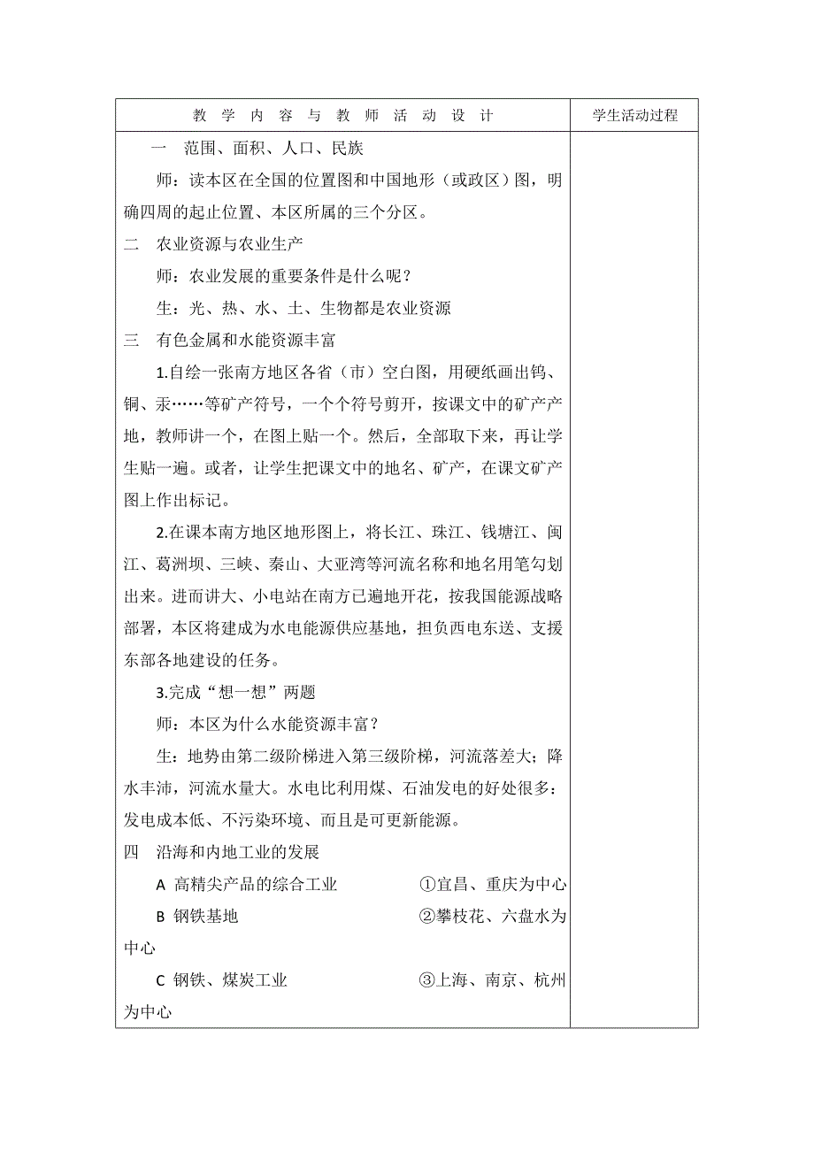 广东省肇庆市实验中学2016届高三上学期地理高效课堂教学设计：南方教案 .doc_第3页