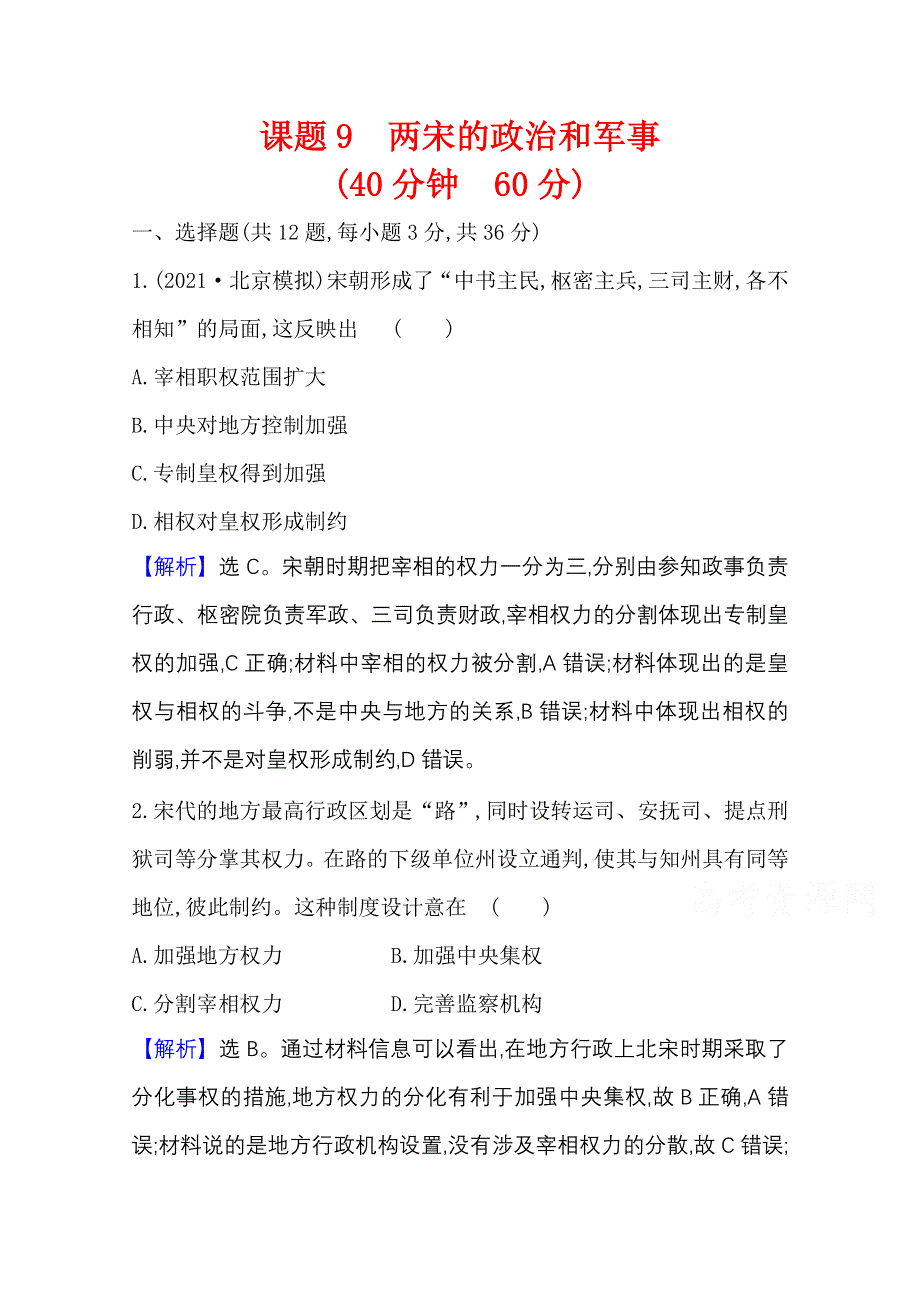 2022高考历史一轮复习训练：课题9 两宋的政治和军事 WORD版含解析.doc_第1页